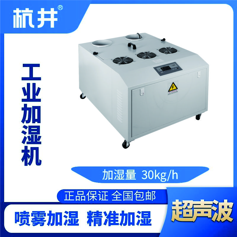 HJCS-30S超聲波加濕機