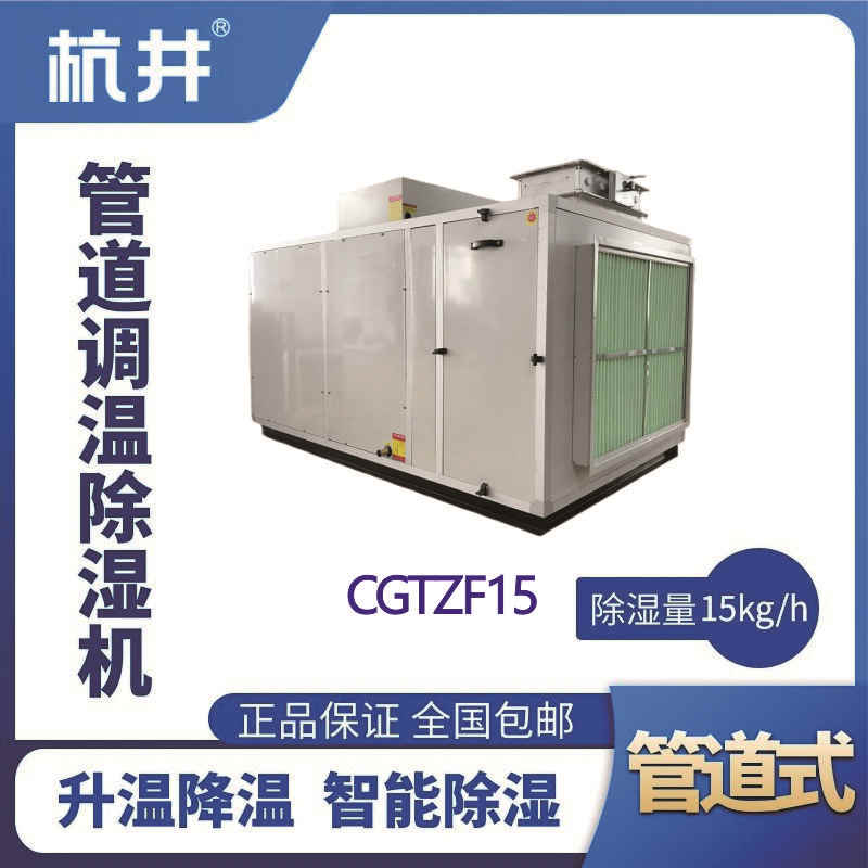 CGTZF15S風冷管道調(diào)溫除濕空調(diào)機組