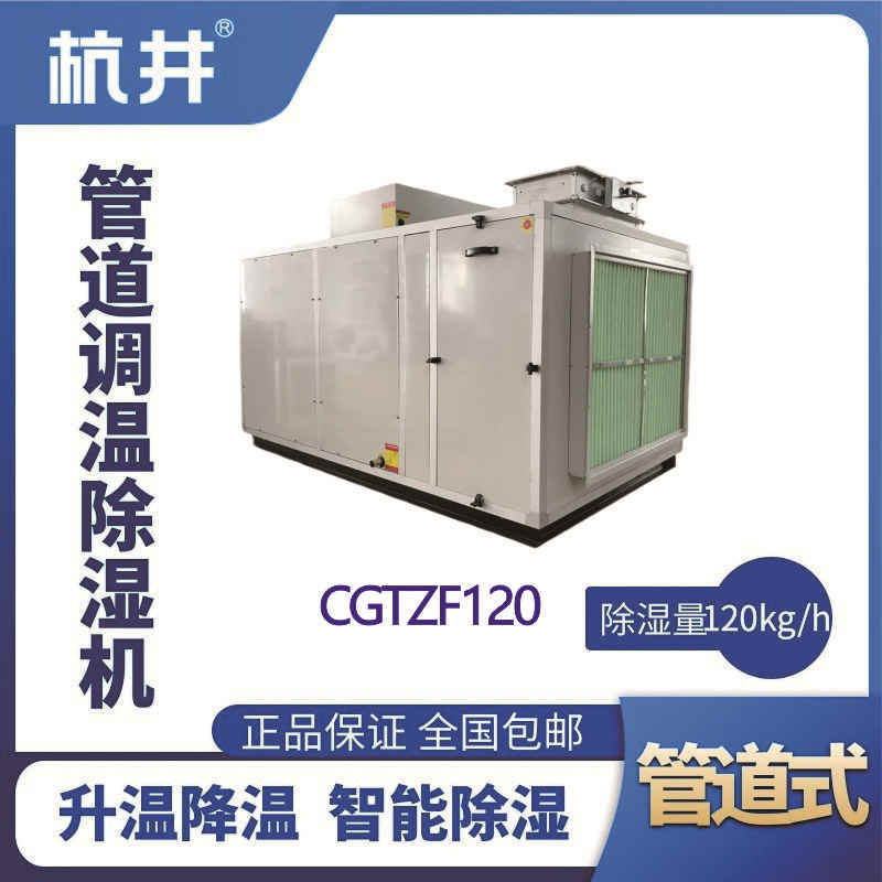 CGTZF120S風冷管道調(diào)溫除濕空調(diào)機組